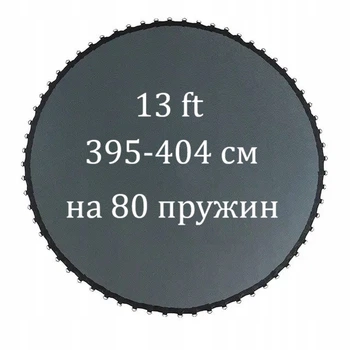 Мат для батута 395-404 см, 13 фт на 80 пружин.