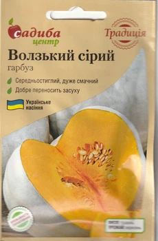 Гарбуз Садиба Волзький сірий 3 г