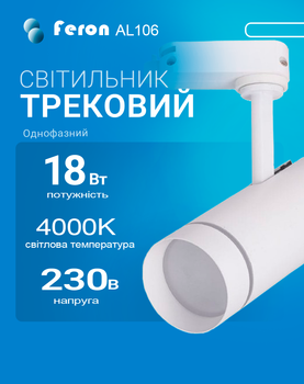 Світлодіодний трековий світильник Feron AL106 18Вт 4000K білий (світло нейтральне) (AL106/18/WH)