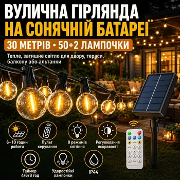 Уличная LED - гирлянда на солнечной батарее 30 м, 50+2 лампочки, с пультом, таймером и 8 режимами свечения