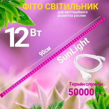 Светодиодный фитосветильник Sunlight 12W 90см розового цвета + сетевой кабель (SL/12/FULL)