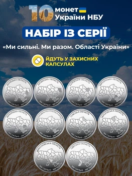 Набір з 8 монет НБУ 10грн Області України міста Ми сильні Ми разом монета 10 гривен обігових пам’ятних монеток карта україна 2025-2026 Крим Луганськ Донецьк Запоріжжя Херсон Харків Чернігів Суми в капсулах