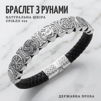 Браслет шкіряний чоловічий зі сріблом і рунами, 22 см