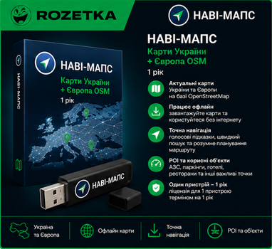 Наві-Мапс (карти України + Європа OSM) — 1 рік