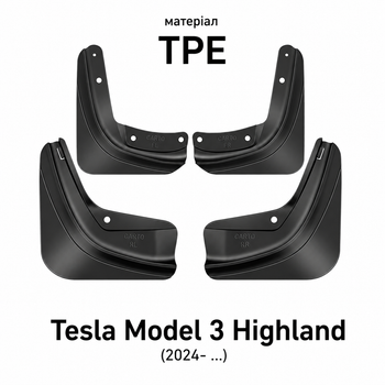 Бризковики Tesla Model 3 Highland 2024–2026 TPE комплект 4 шт.