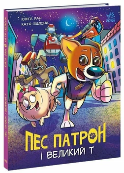 Пес Патрон і Великий Т (з автографом) (9786170988454)
