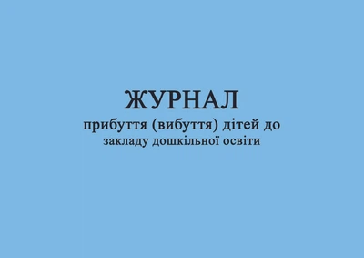 Журнал прибуття вибуття дітей до закладу дошкільної освіти Видавництво Ліпс
