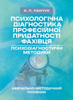 Психологічна діагностика професійної придатності фахівця