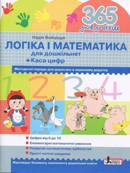 365 днів до НУШ Логіка і математика для дошкільнят з касою цифр та методичними рекомендаціями Видавництво Літера