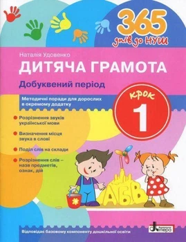 365 днів до НУШ Дитяча грамота Крок 1 Добуквенний період з методичними рекомендаціями Видавництво Літера