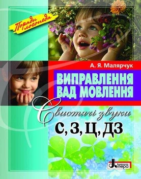 Виправлення вад мовлення Свистячі звуки С З Ц ДЗ Автор Малярчук Видавництво Літера
