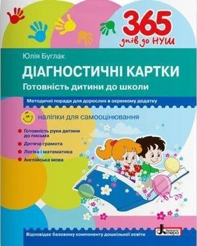 365 днів до НУШ Готовність дитини до школи Діагностичні картки з методичними рекомендаціями Видавництво Літера
