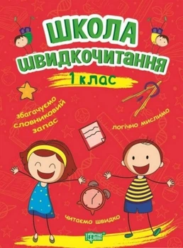 Школа швидкочитання 1 клас Видавництво Торсинг