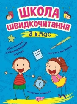 Школа швидкочитання 3 клас Видавництво Торсинг