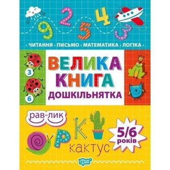 Велика книга дошкільнятка Математика читання письмо логіка для дітей 5-6 років Видавництво Торсінг