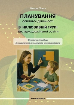 Планування освітньої діяльності в інклюзивній групі закладу дошкільної освіти методичний посібник для асистента вихователя Видавництво Мандрівець