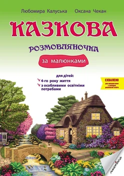 Казкова розмовляночка за малюнками за казками Сухомлинського Мнемотехніка для дітей 4-го року життя Видавництво Мандрівець