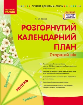 Розгорнутий календарний план Старший вік Квітень Видавництво Ранок