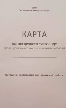 Карта логопедичного супроводу дитини дошкільного віку з порушеннями мовлення методичні рекомендації для практичної роботи Видавництво Ліпс