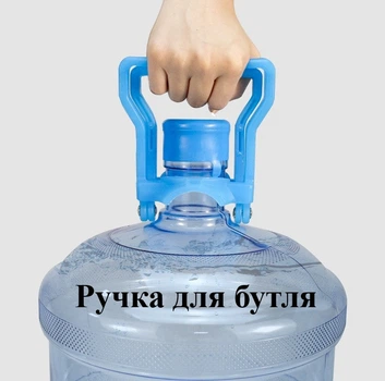 Ручка для бутля 19л трансформер пластикова. Тримач для перенесення бутлів води 5–18.9 л для дому, офісу та кулера синя 9777
