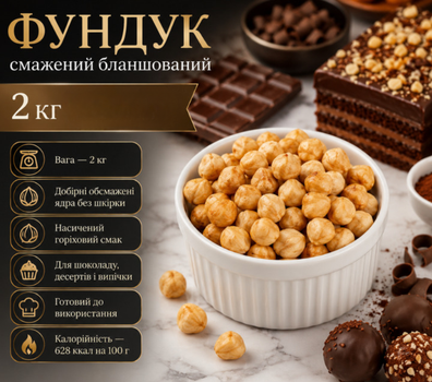 Фундук жареный бланшированный 2 кг отборные очищенные ядра для кондитеров, выпечки и профессиональной кулинарии
