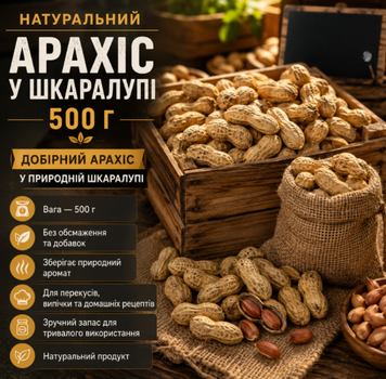 Арахис в скорлупе 500 г отборный сырой арахис для домашнего обжаривания и натуральных перекусов
