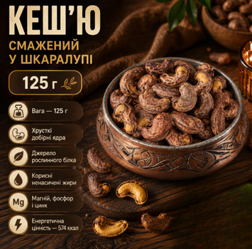 Кешью жареный в скорлупе 125 г натуральный орех с насыщенным вкусом для перекусов