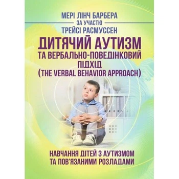 Дитячий аутизм та вербально-поведінковий підхід The Verbal Behavior Approach Навчання дітей з аутизмом та пов’язаними розладами Видавництво Центр навчальної літератури