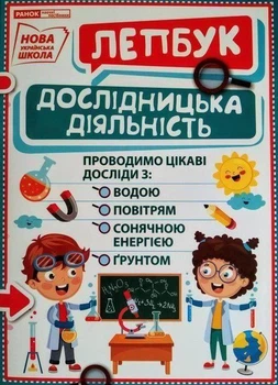 Лепбук Дослідницька діяльність Ранок