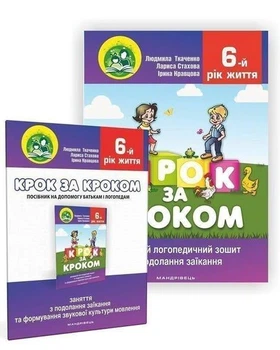 Крок за кроком домашній логопедичний зошит із подолання заїкання у дітей шостого року життя і посібник на допомогу батькам Видавництво Мандрівець