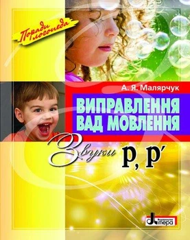 Виправлення вад мовлення Звуки Р Р’ Автор Малярчук Видавництво Літера