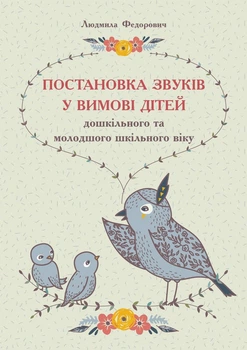 Постановка звуків у вимові дітей дошкільного та молодшого шкільного віку Видавництво Ліпс