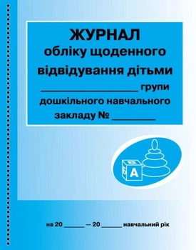 Журнал обліку щоденного відвідування дітьми групи Видавництво Ранок