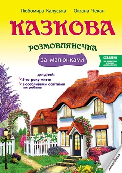 Казкова розмовляночка за малюнками за казками Сухомлинського Мнемотехніка для дітей 5-го року життя Видавництво Мандрівець