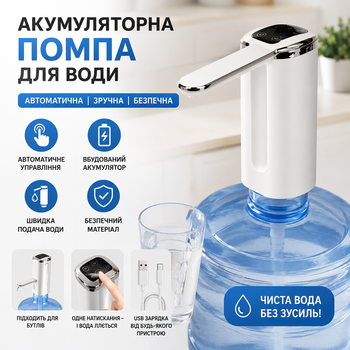 Акумуляторна автоматична помпа для води на бутиль від USB, електричний диспенсер, біла, (J6-03372.white)
