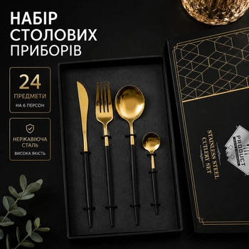 Набор столовых приборов 24 предмета на 6 персон Золотистый с черным