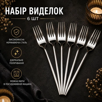 Набір виделок з нержавіючої сталі 21 см набір виделок 6 штук