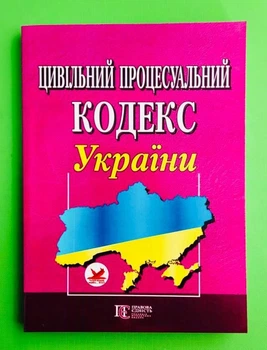 Цивільний процесуальний кодекс України