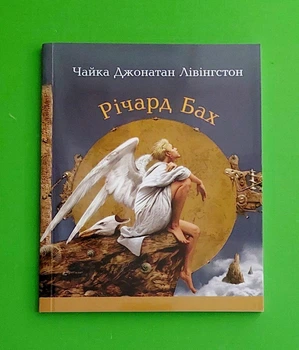 Чайка Джонатан Лівінгстон. Річард Бах