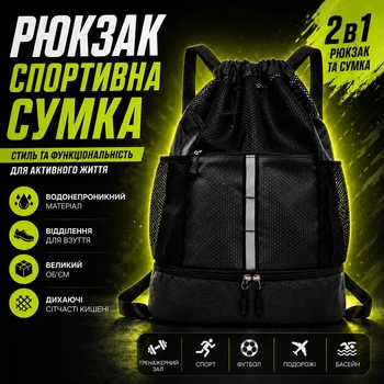 Рюкзак спортивний 2в1 з відділенням для взуття та мокрих речей | Сумка для тренувань, басейну, подорожей, футболу, фітнесу | чорна (418)