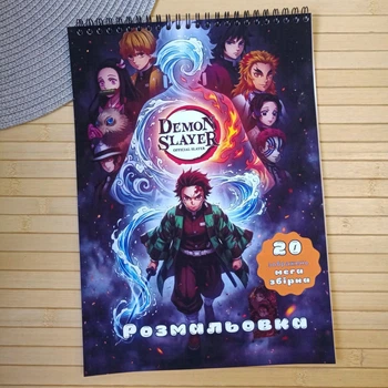 Раскраска Клинок рассекающий демонов Kimetsu no Yaiba А4 мега сборник (31086)