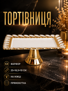 Тортовница фарфоровая прямоугольная на ножке 25х16.5 см для сервировки десертов белая PS-6408