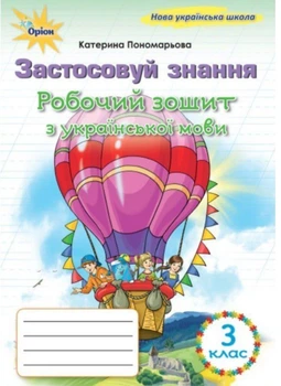 3 клас НУШ. Українська мова. Робочий зошит "Застосовуй знання" (Пономарьова К.І.), Оріон