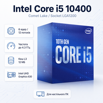 Процесор Intel Core i5 10400 6C/12T 2.9-4.3GHz 12MB LGA1200 Box