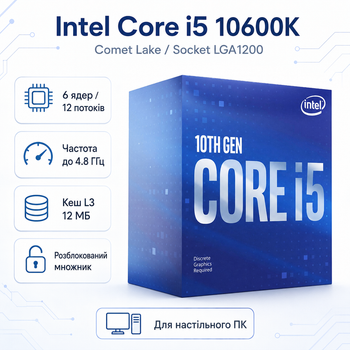 Процессор Intel Core i5 10600K 6C/12T 4.1-4.8GHz 12MB 125W LGA1200 Box (BX8070110600K)