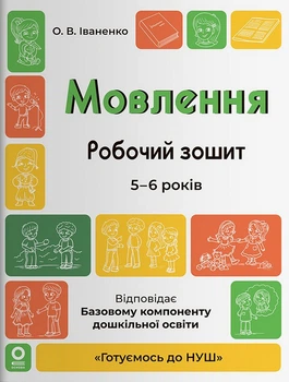 Мовлення. Робочий зошит. 5-6 років. За оновленим Базовим компонентом дошкільної освіти. Іваненко О.В.