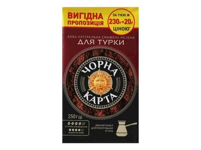 Кава мелена ЧОРНА КАРТА 250г Для турки, вак.уп.