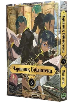 Чарівник бібліотеки. Том 6