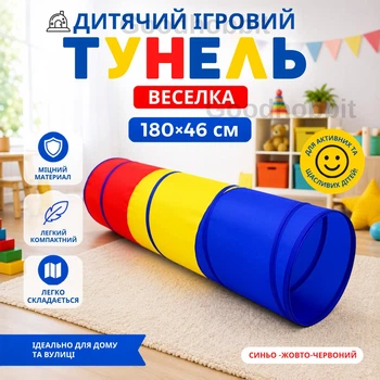 Детский игровой туннель Радуга 180*46