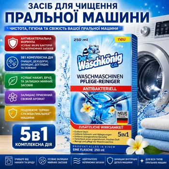 Антибактериальное средство для чистки стиральной машины 5в1 Der Waschkonig, 2 5 0 мл